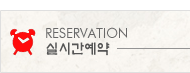 실시간예약