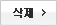 삭제