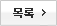 목록