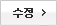수정