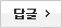 답변